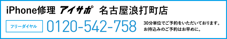 iPhone修理アイサポ名古屋浪打町店電話