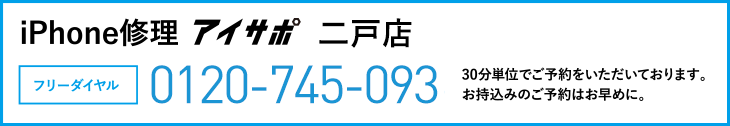 iPhone修理二戸店電話