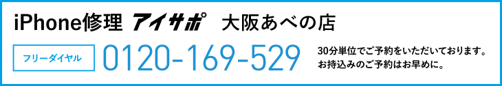 iPhone修理アイサポ大阪あべの店電話
