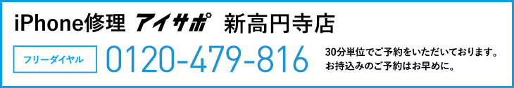 iPhone修理新高円寺店電話