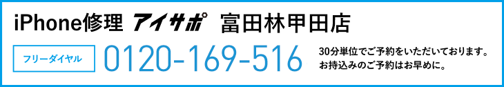 iPhone修理富田林甲田店電話
