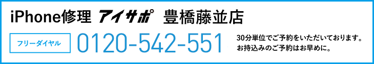 iPhone修理アイサポ豊橋藤並店電話