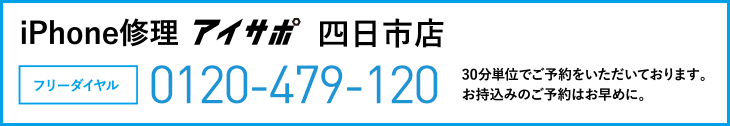 iPhone修理アイサポ四日市店電話