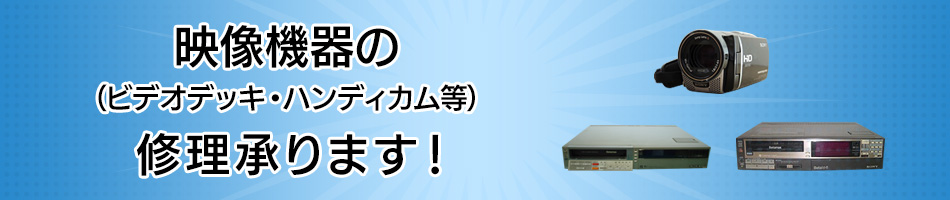 映像機器(ビデオデッキ・ハンディカム等)の修理承ります！