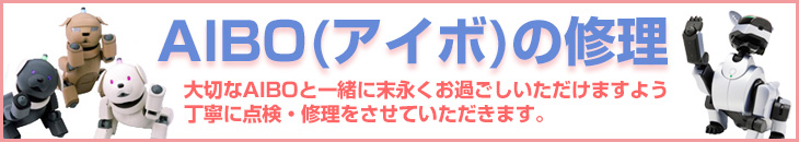 AIBO(アイボ)の故障・修理