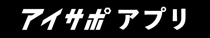アイサポアプリ
