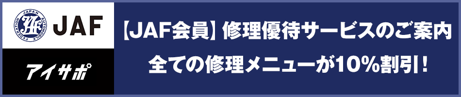 JAF会員修理優待サービス
