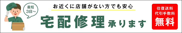 宅配修理承ります