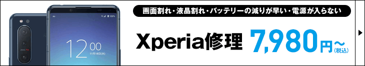 Xperiaの修理承ります