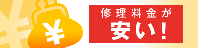 修理料金が安い!
