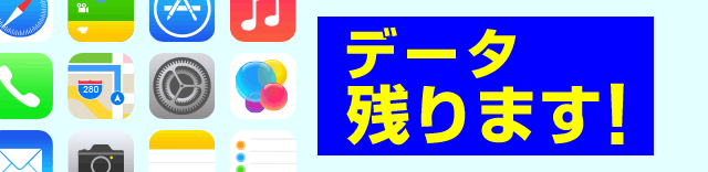 データ残ります!