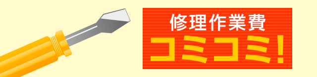 修理作業費コミコミ!